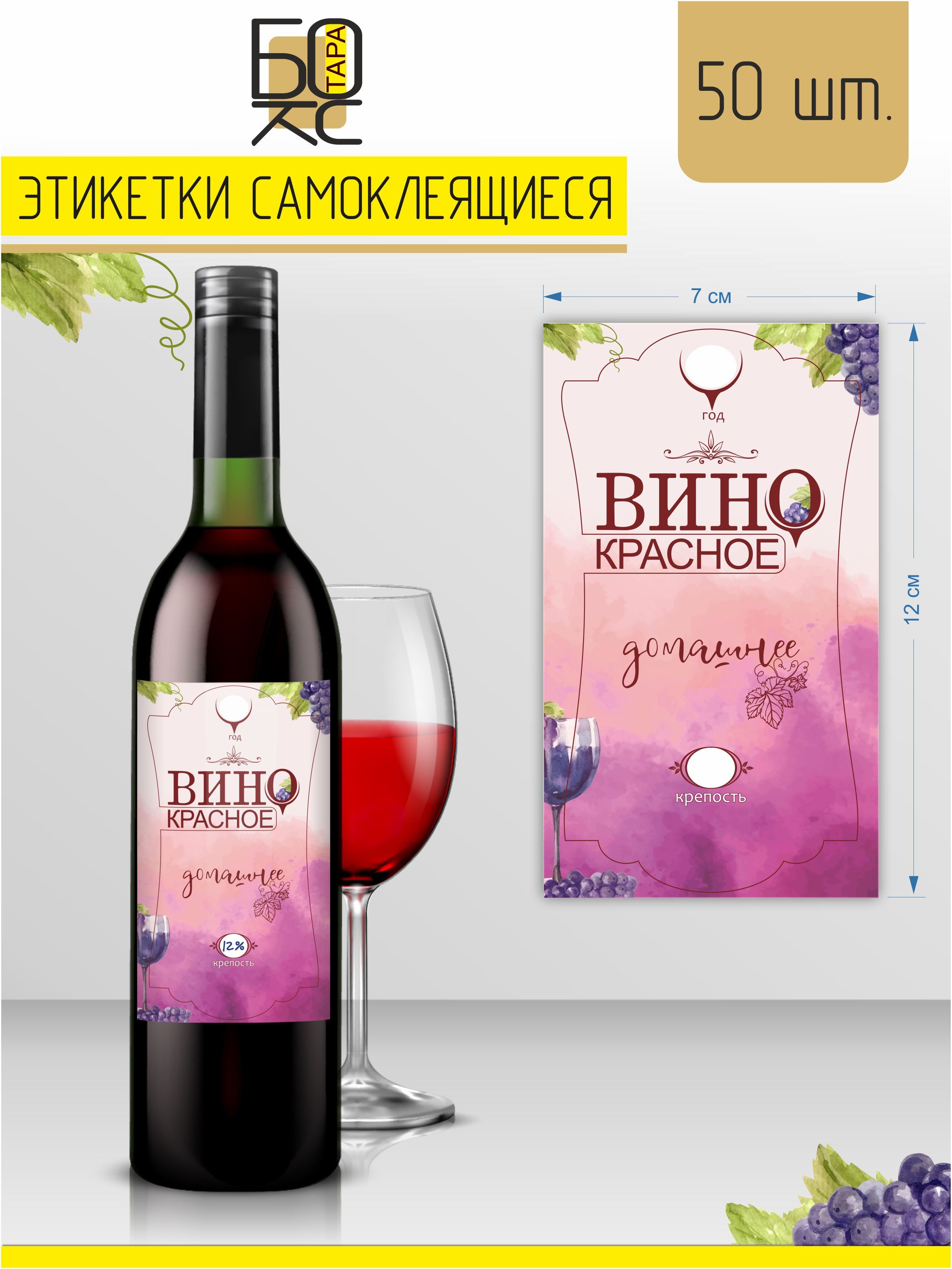 Этикетки на бутылки "Вино красное", (упаковка 50 шт.) купить по ...