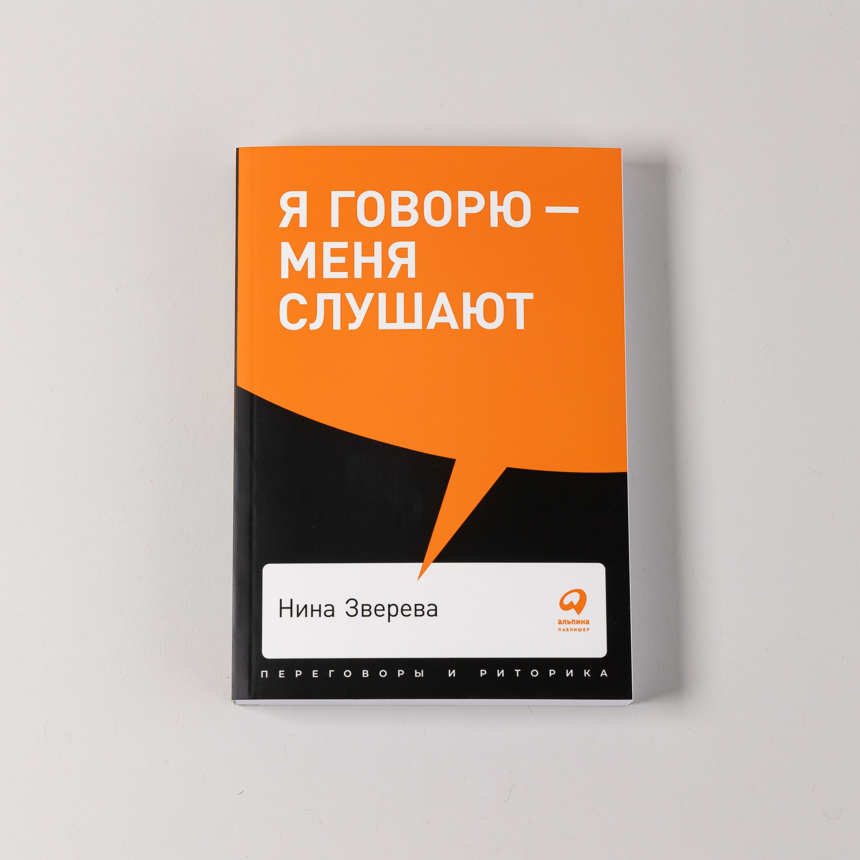 Я говорю - меня слушают. Уроки практической риторики | I Speak and They Listen: Lessons in Practical Rhetoric - Ozon image 3