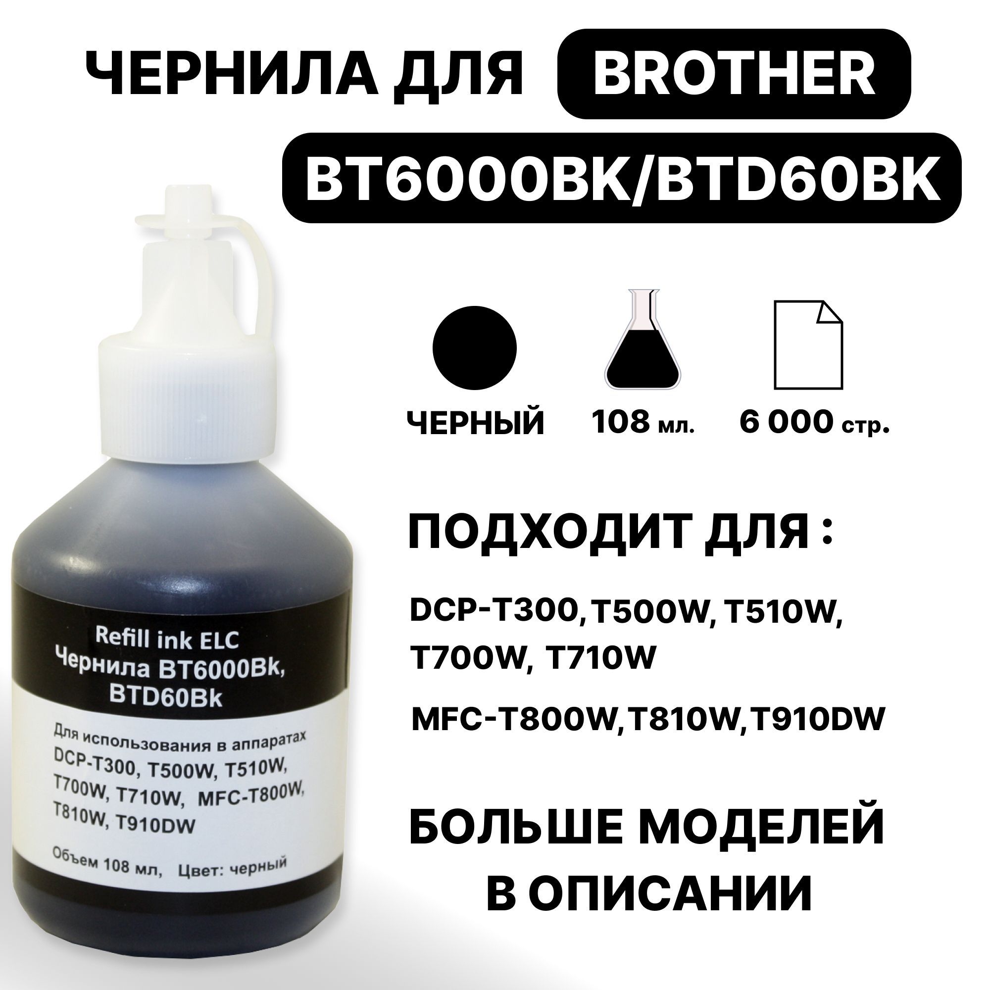 ЧернилаBT6000/6001/6009BKдляBrotherDCPT220T225T300T310T420W,T425WT500WT510WT520WT710WT720DWT820DWT700W/MFCT800T810T910Чёрный108мл.ELC