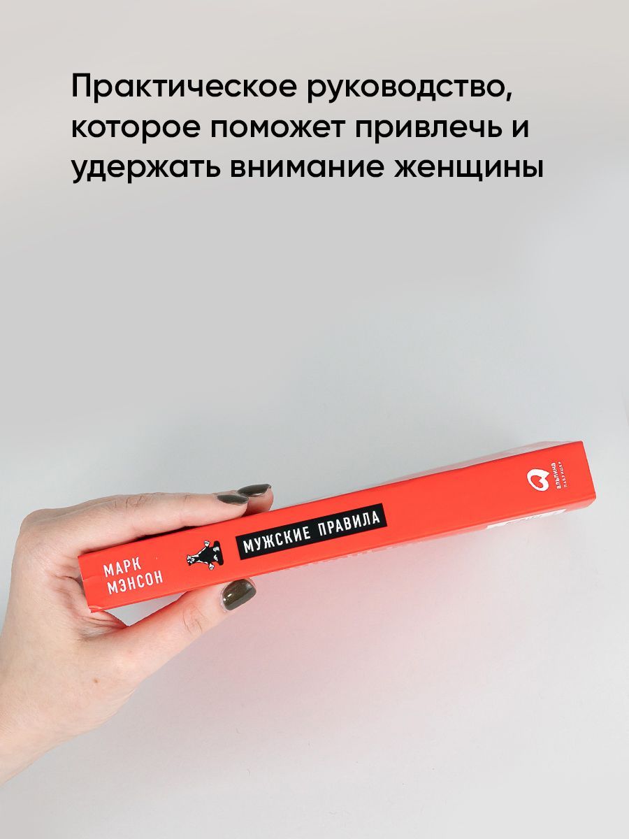 Мужские правила. Отношения, секс, психология | The Rules of Manhood: Relationships, Sex, Psychology - Ozon image 3