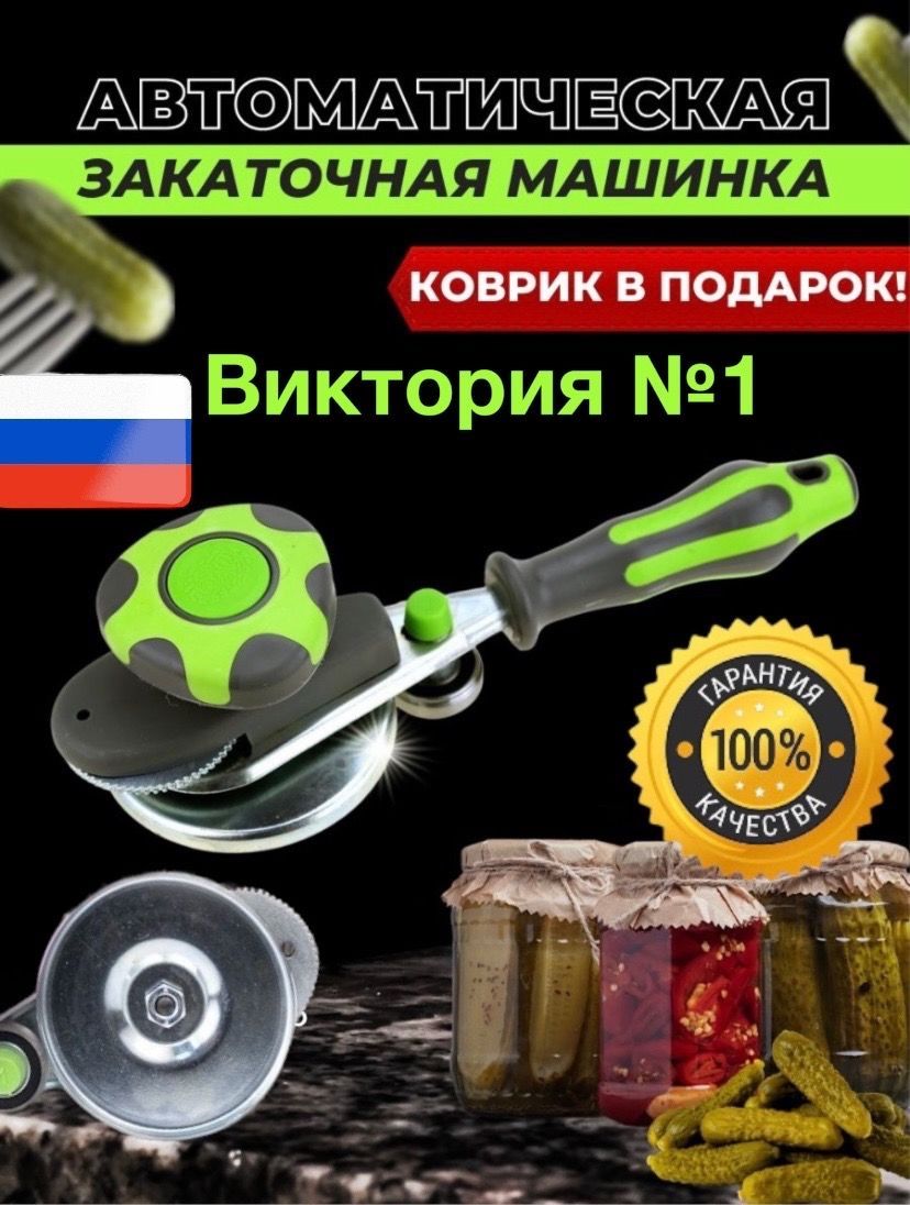 Закаточная машинка автомат Щелчок Виктория №1 / Закаточный ключ