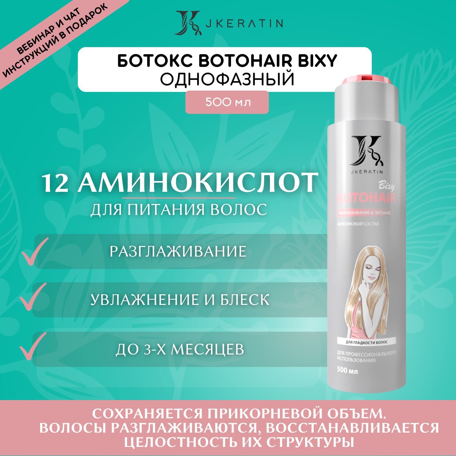 JKeratin Ботокс для волос BotoHair Bixy 150 мл однофазный / состав для ...