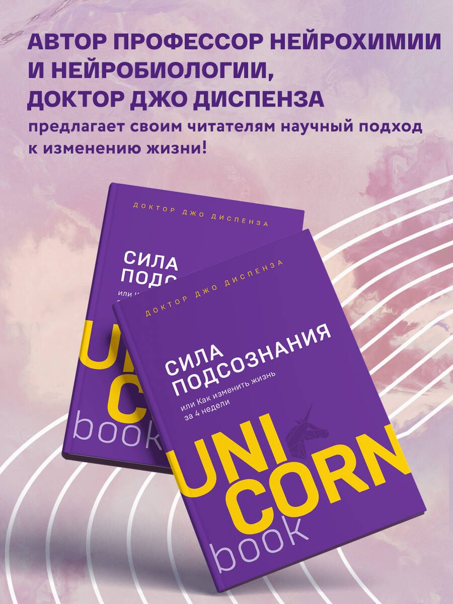 Сила подсознания, или Как изменить жизнь за 4 недели | The Power of Subconsciousness, or How to Change Your Life in 4 Weeks - Ozon image 2
