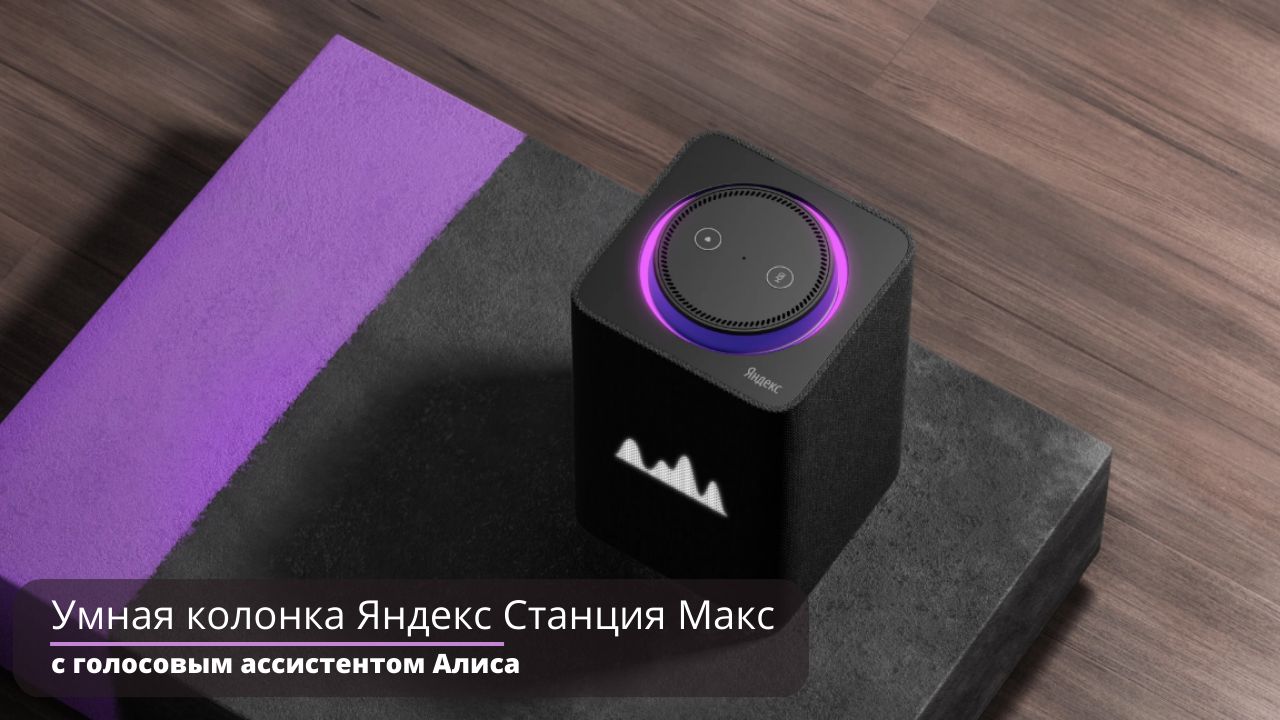 Умная колонка Яндекс Станция Макс с голосовым ассистентом Алиса ...