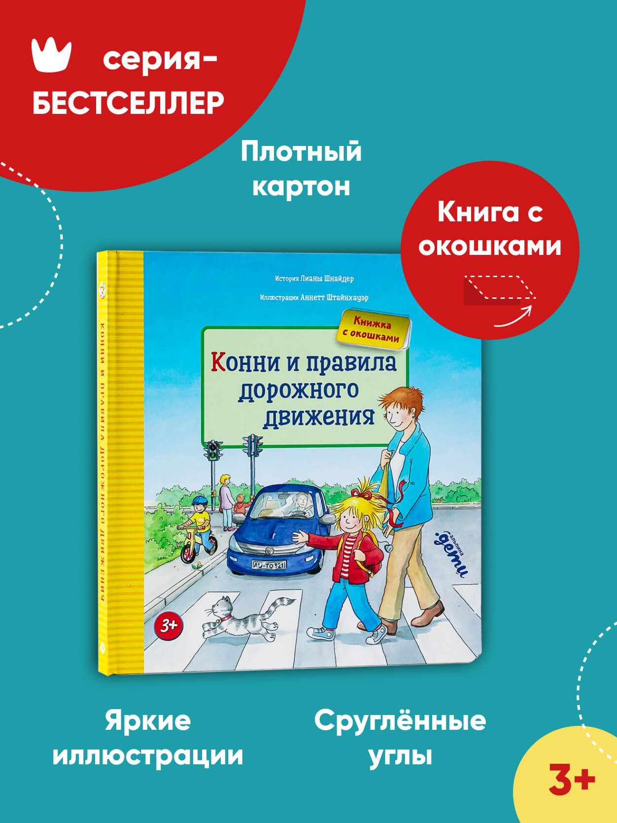 Конни и правила дорожного движения / Книги для детей | Шнайдер Лиана -  купить с доставкой по выгодным ценам в интернет-магазине OZON (408820405)