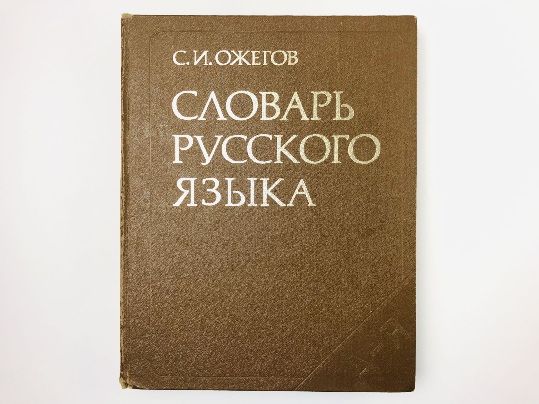 Словарь русского языка. Около 57000 слов | Ожегов Сергей Иванович