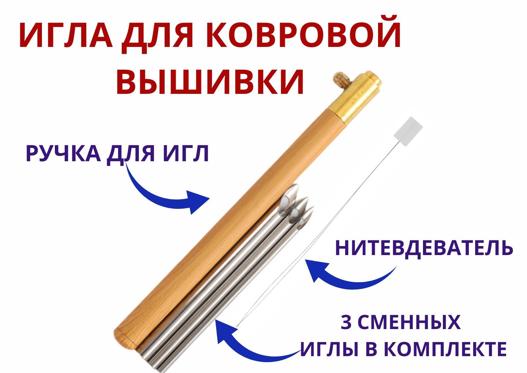 Набор игл для ковровой вышивки