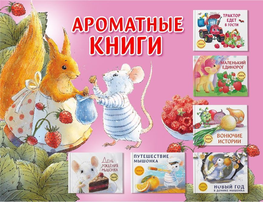 День рождения мышонка книга с ароматными картинками