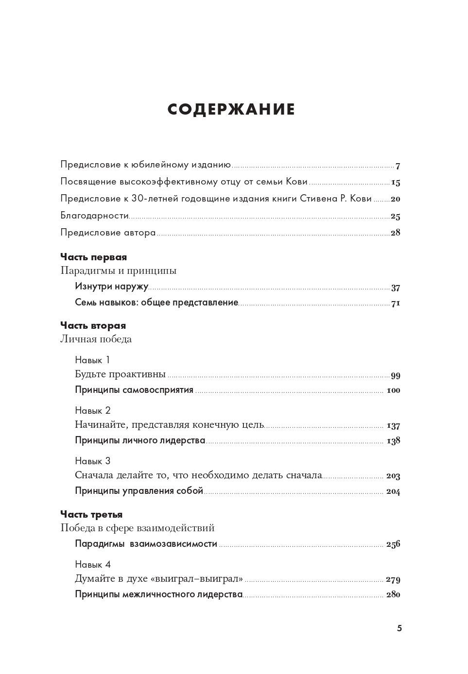 Семь навыков высокоэффективных людей. Мощные инструменты развития личности. Издание юбилейное, дополненное | The 7 habits of highly effective people - Ozon image 4