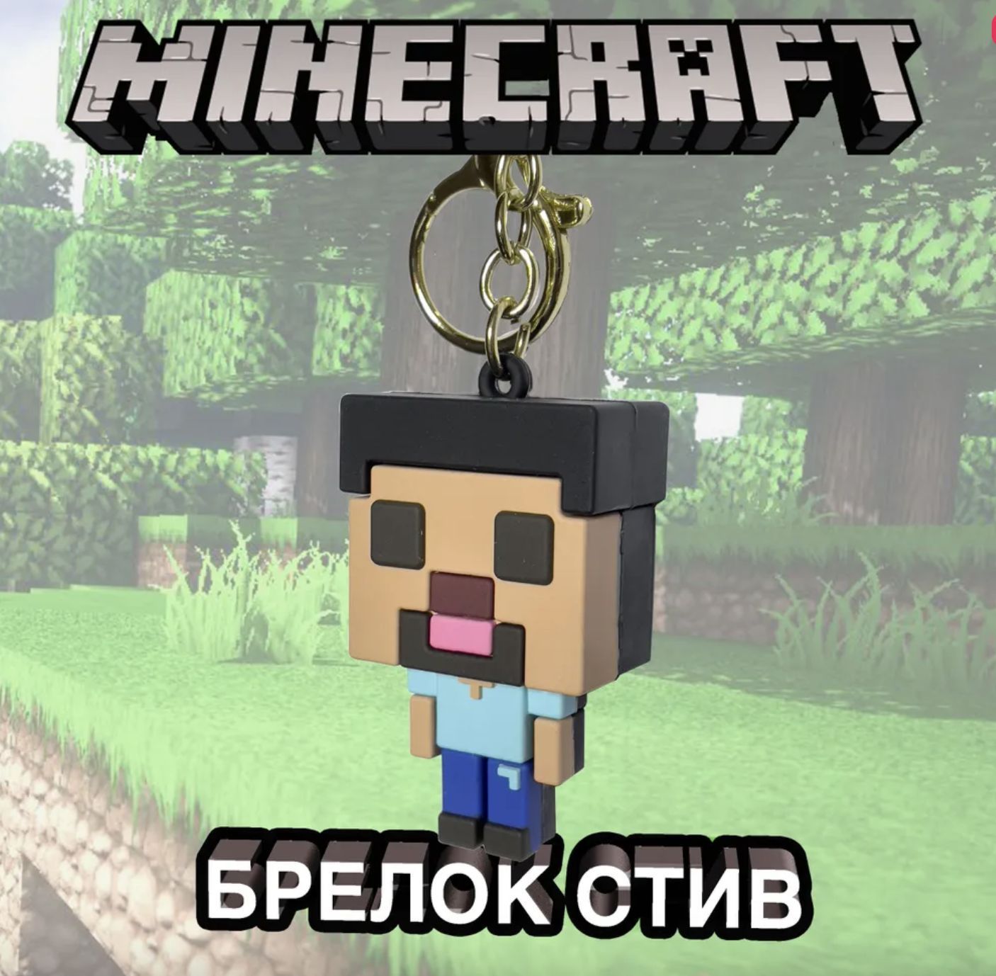 Брелок майнкрафт для ключей и рюкзака Minecraft Создатель Notch - Нотч -  купить с доставкой по выгодным ценам в интернет-магазине OZON (1144863924)