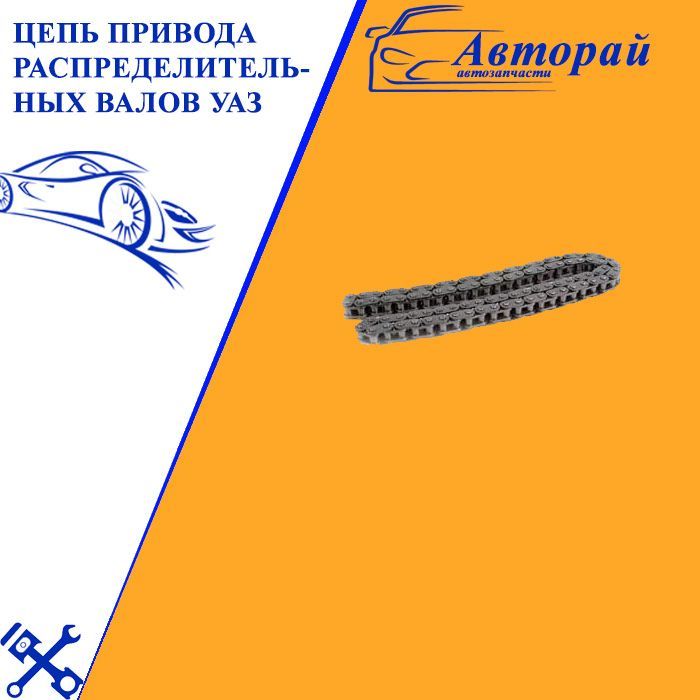 Цепи привода расп. валов 409 однорядная 92латвия  406.1006040-40