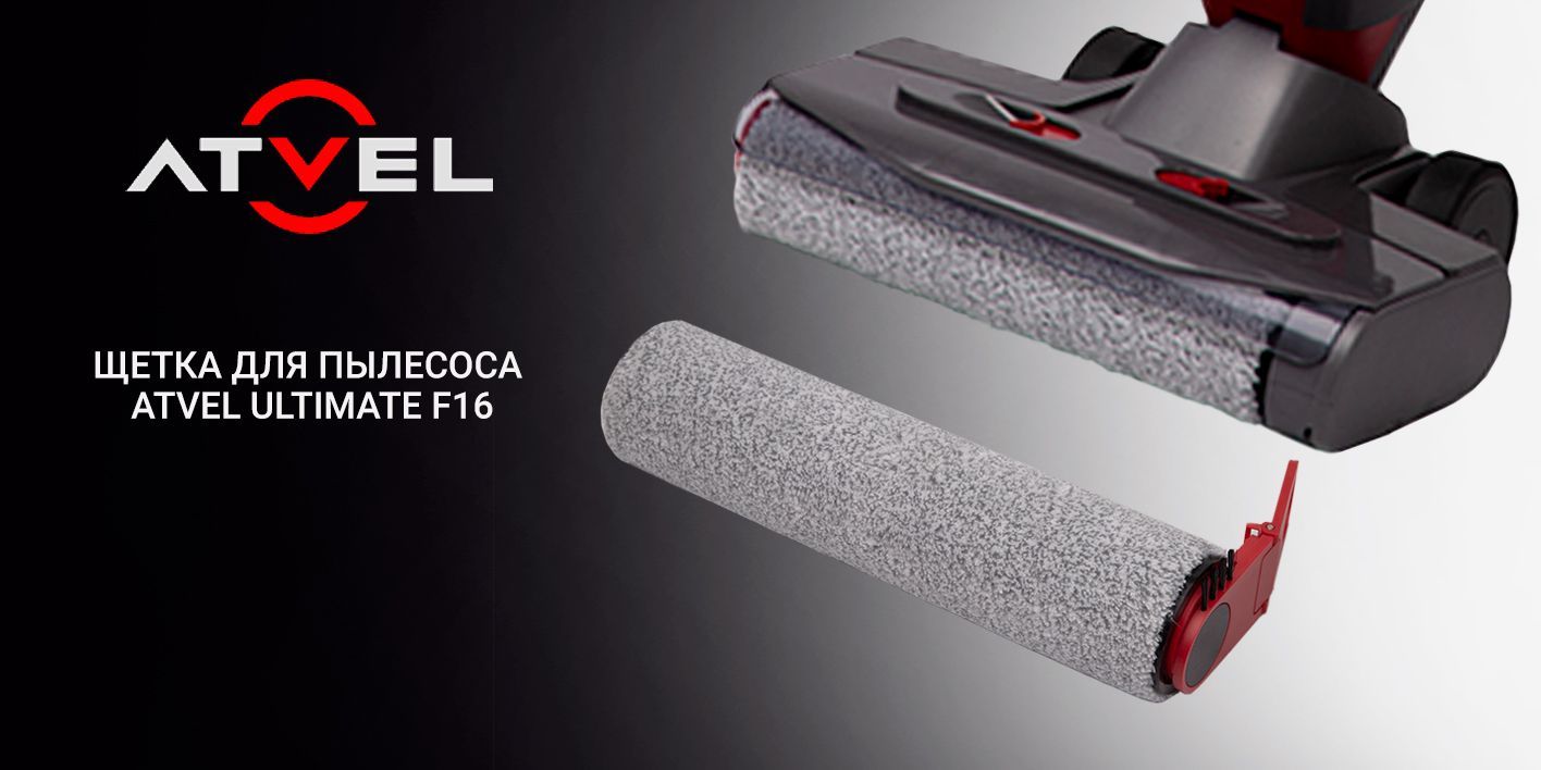 Щетка валик основной для пылесоса Atvel F16 Ultimate - купить по ...