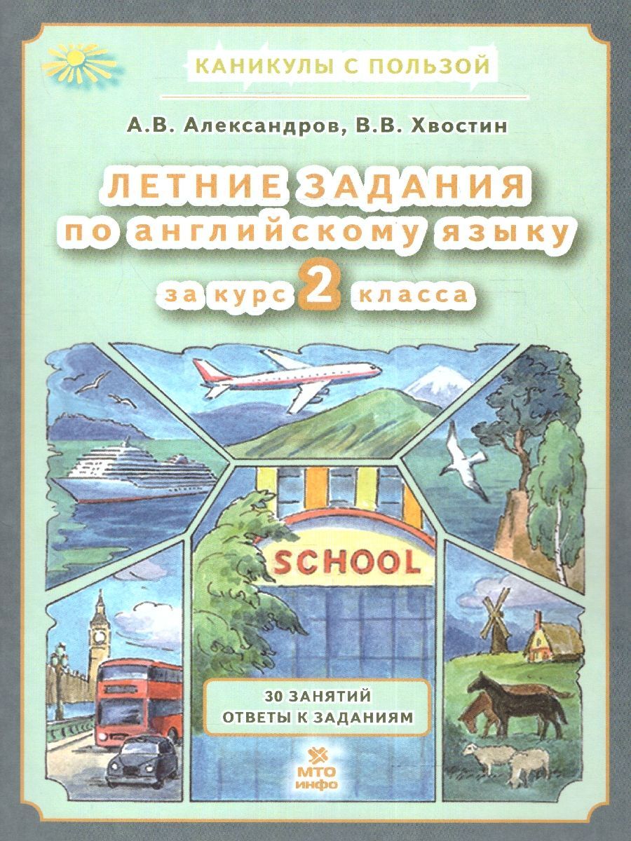 Английский язык. Летние задания за курс 2 класса | Reference Book - Ozon image 1