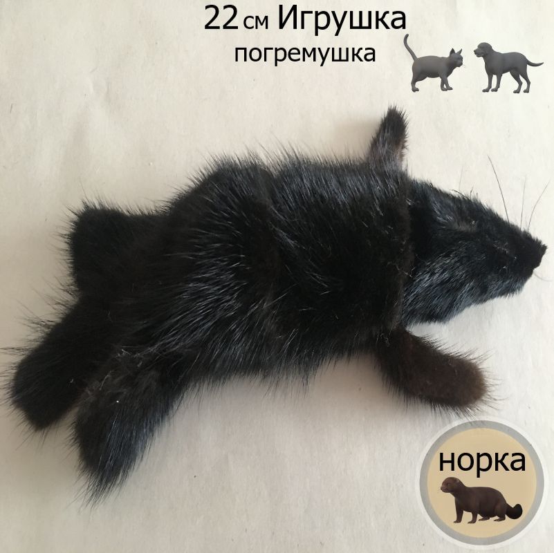 МягкаямеховаяигрушкадлясобакЧернаяНорка22см/Игрушкадлякошек/Меховаяпогремушкадлященков