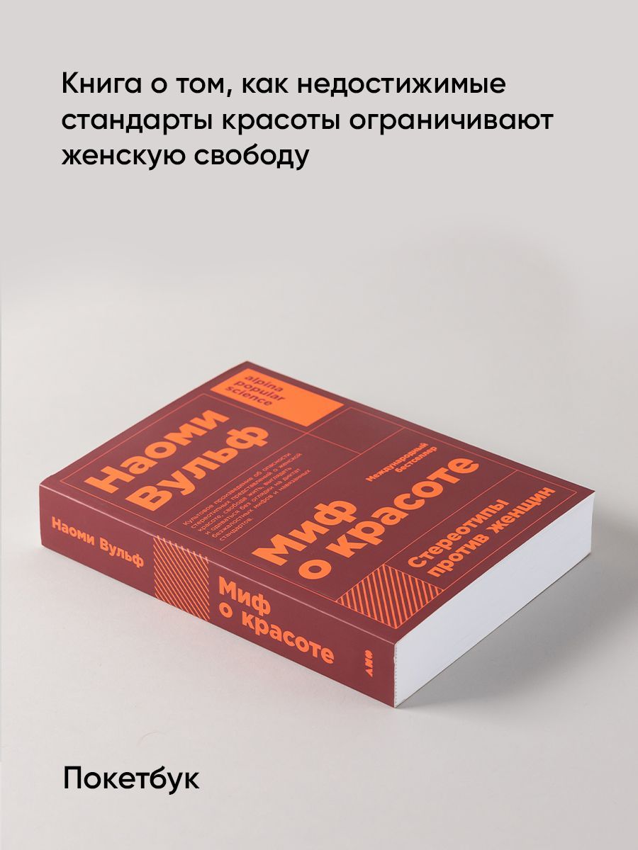 Миф о красоте: Стереотипы против женщин / Психология / Любовь к себе | The Myth of Beauty: Stereotypes Against Women - Ozon image 1