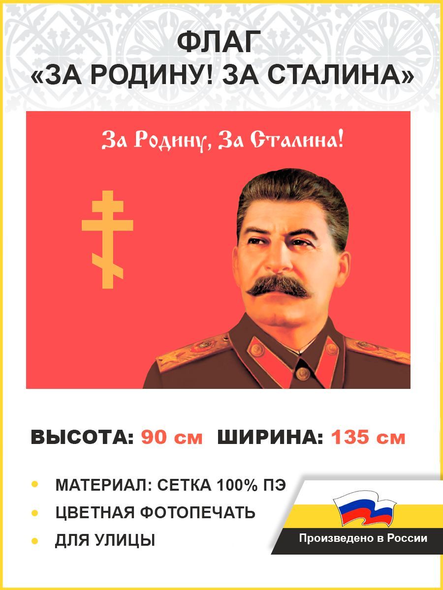 Флаг 029 За родину, за Сталина, 90х135 см, материал сетка для
