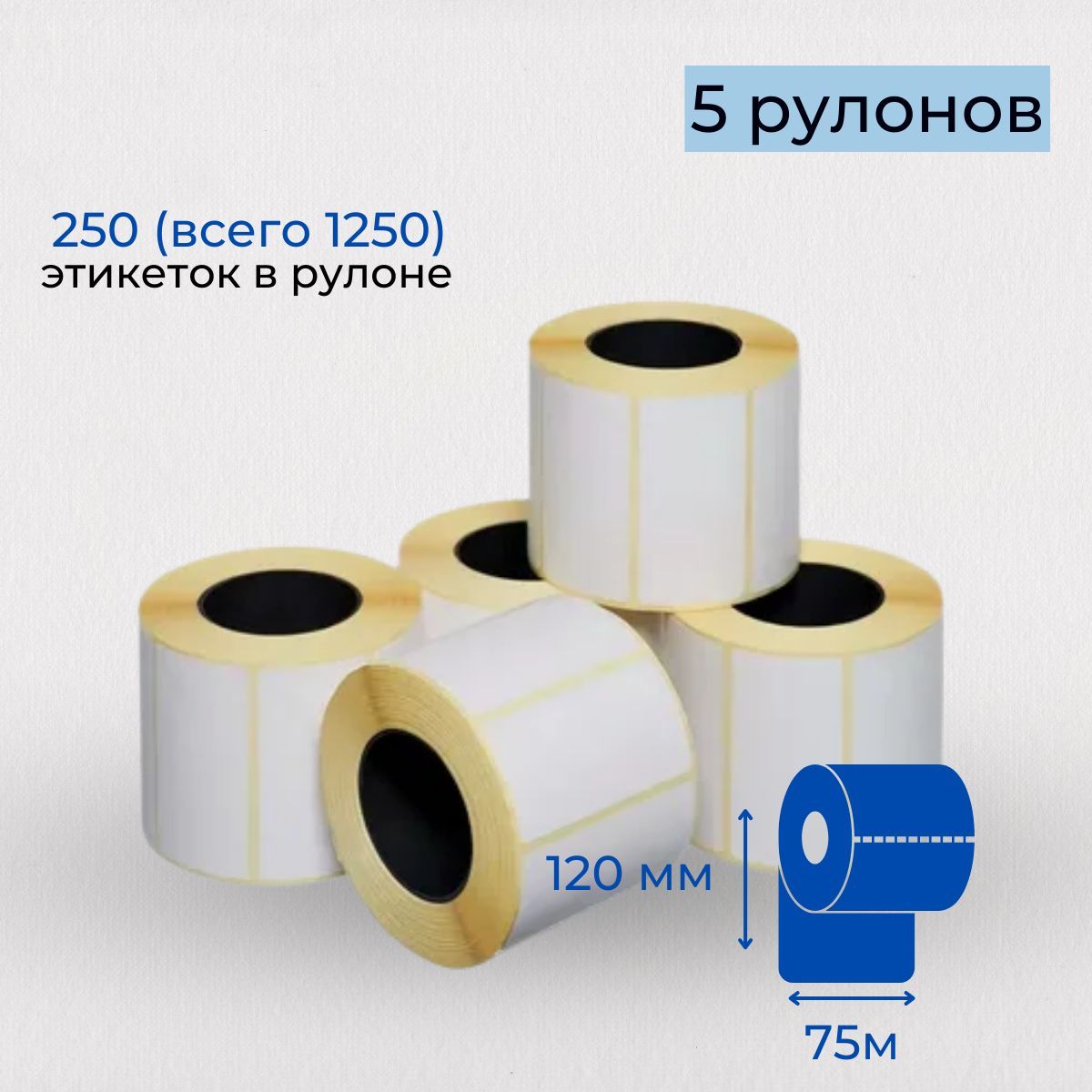 Термоэтикетки ЭКО для термопринтера самоклеющиеся, размер 75х120, для ...