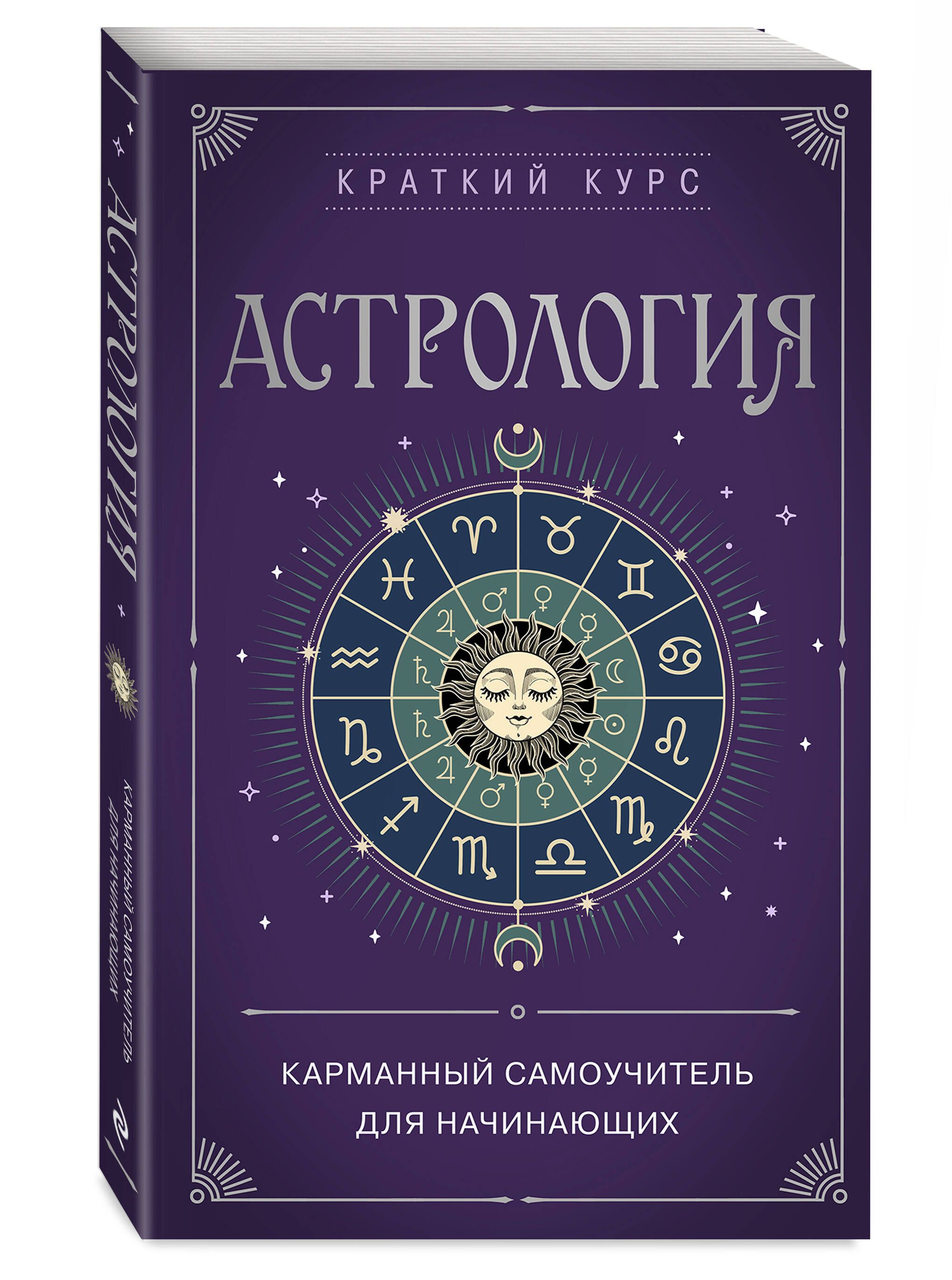 Астрология. Карманный самоучитель для начинающих | Astrology: A Pocket Guide for Beginners - Ozon image 3