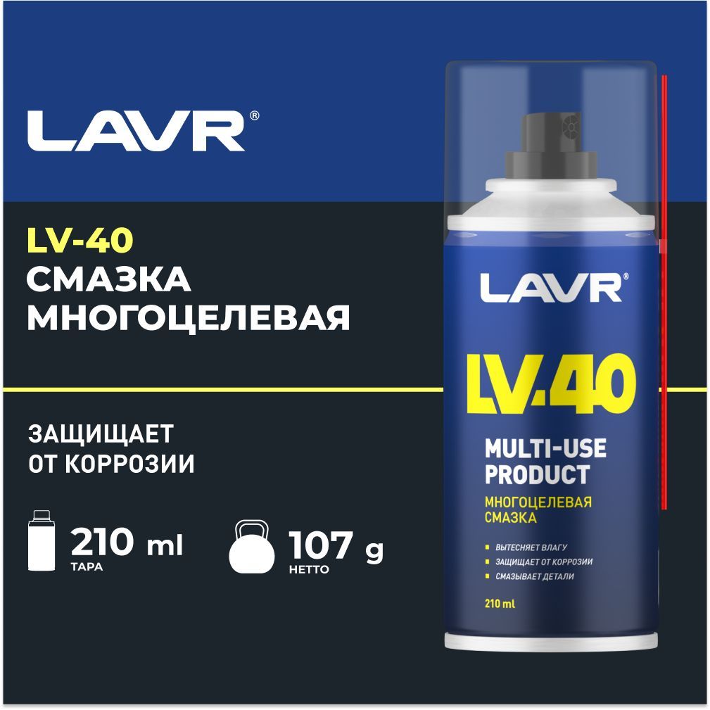 40 0210. Смазка многоцелевая lv-40. Смазка многоцелевая lv-40 210 мл LAVR. Смазка lv40 LAVR 400мл ln1485. Lv40.