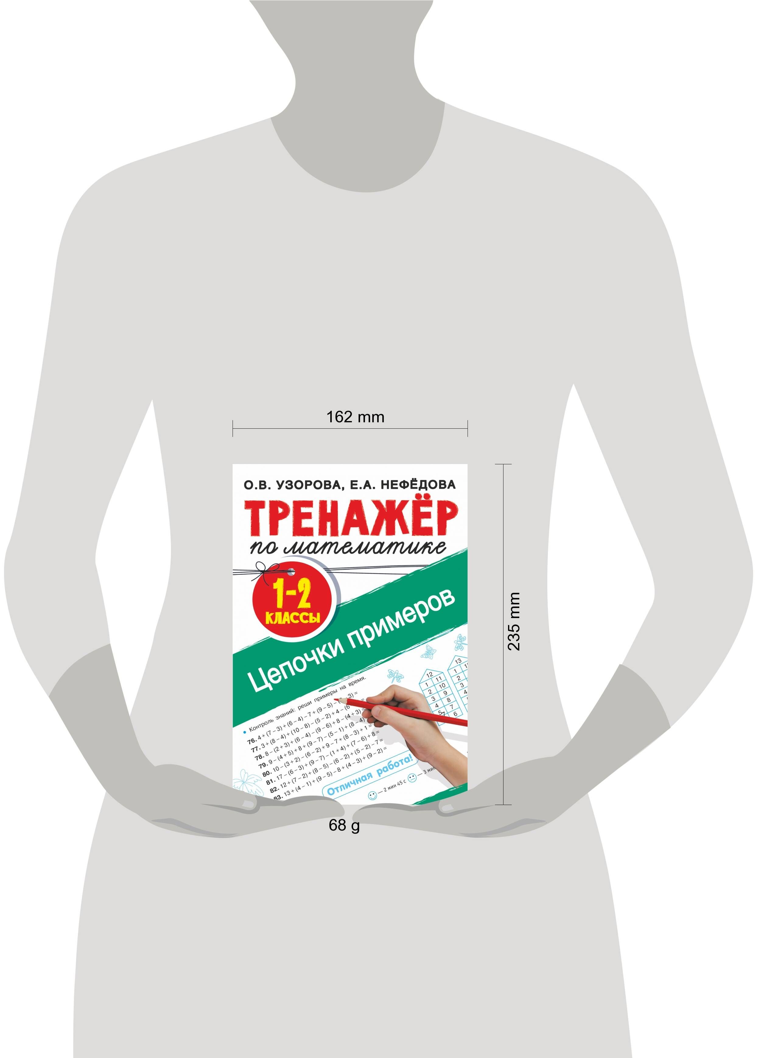 Тренажер по математике. Цепочки примеров 1-2 класс | Math Practice Book: Math Trainer Series (48 pages) - Ozon image 1