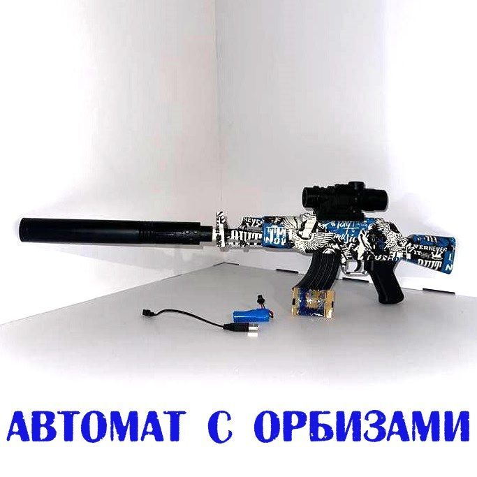 Игрушка Автомат стреляет орбизами,автоматический на аккумуляторе, 2 ...