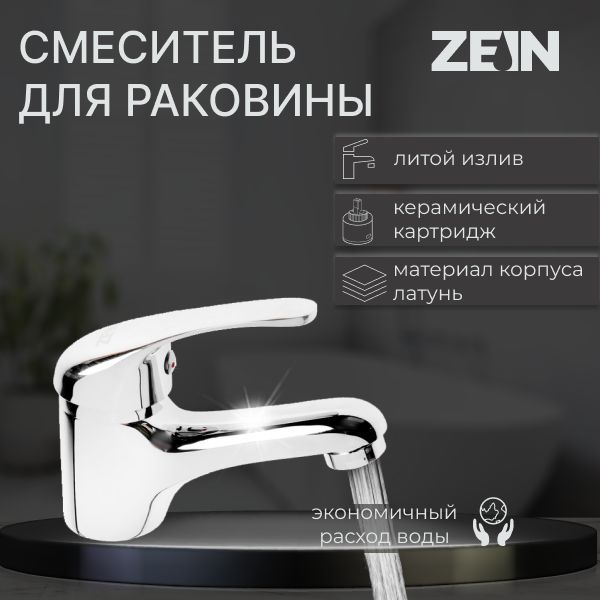 Смеситель для раковины в ванную, ZEIN ZC-013, картридж керамика 35 мм, латунь, хром