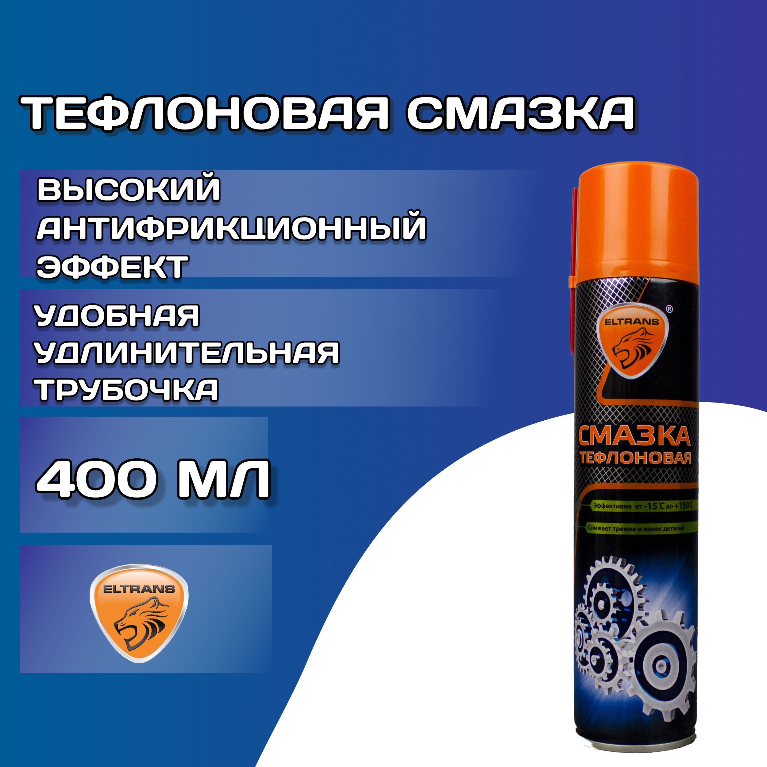 Смазка тефлоновая (400мл) (ELTRANS) аэроз.