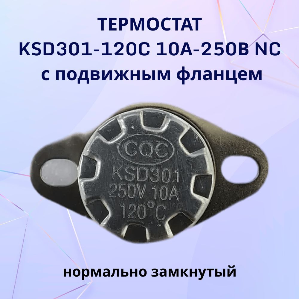 Термостат KSD301-120C 10А-250В NC с подвижным фланцем, нормально замкнутый