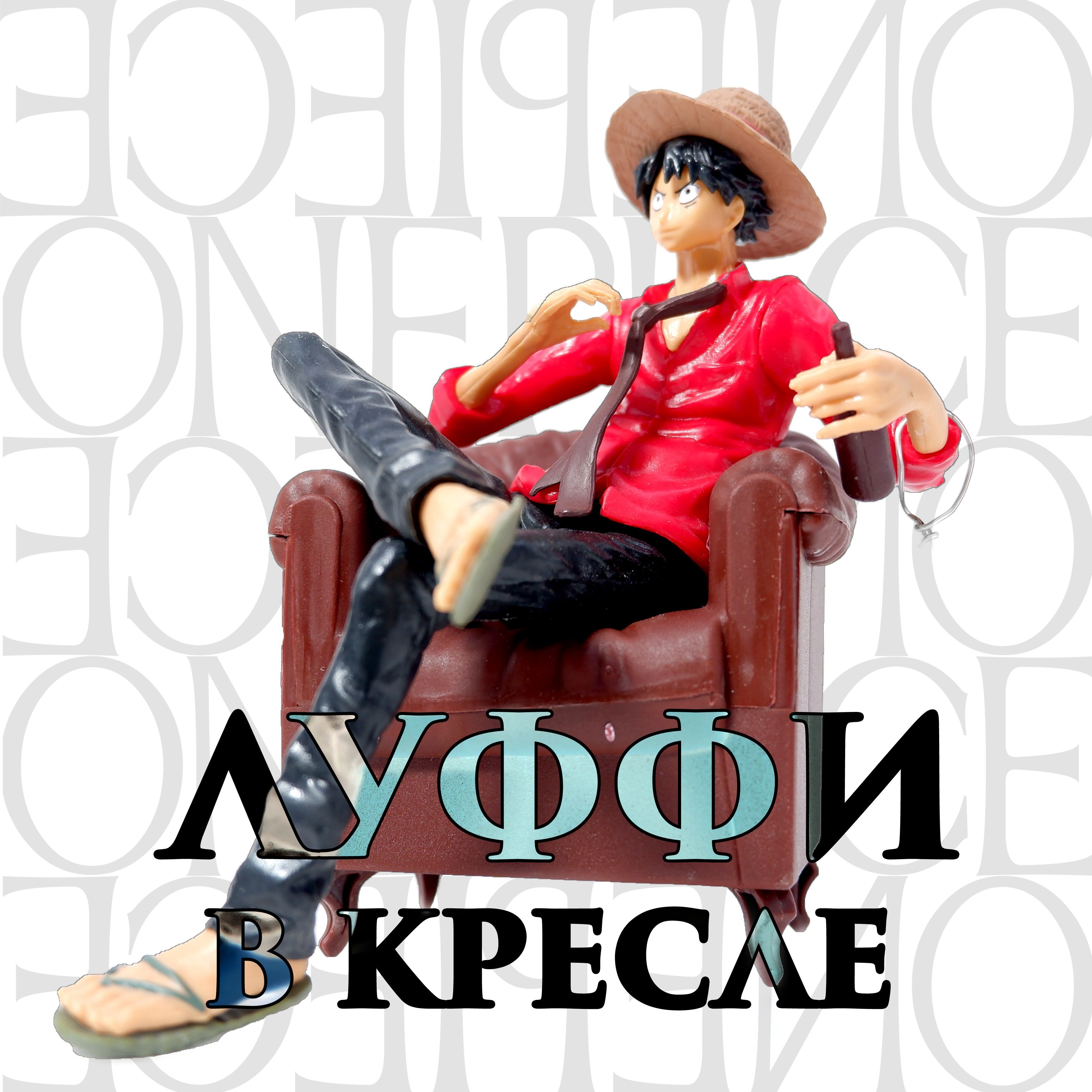 Коллекционная фигурка Луффи на кресле из аниме One Piece в подарочной  коробке. + мини фигурка в подарок - купить с доставкой по выгодным ценам в  интернет-магазине OZON (1101810745)