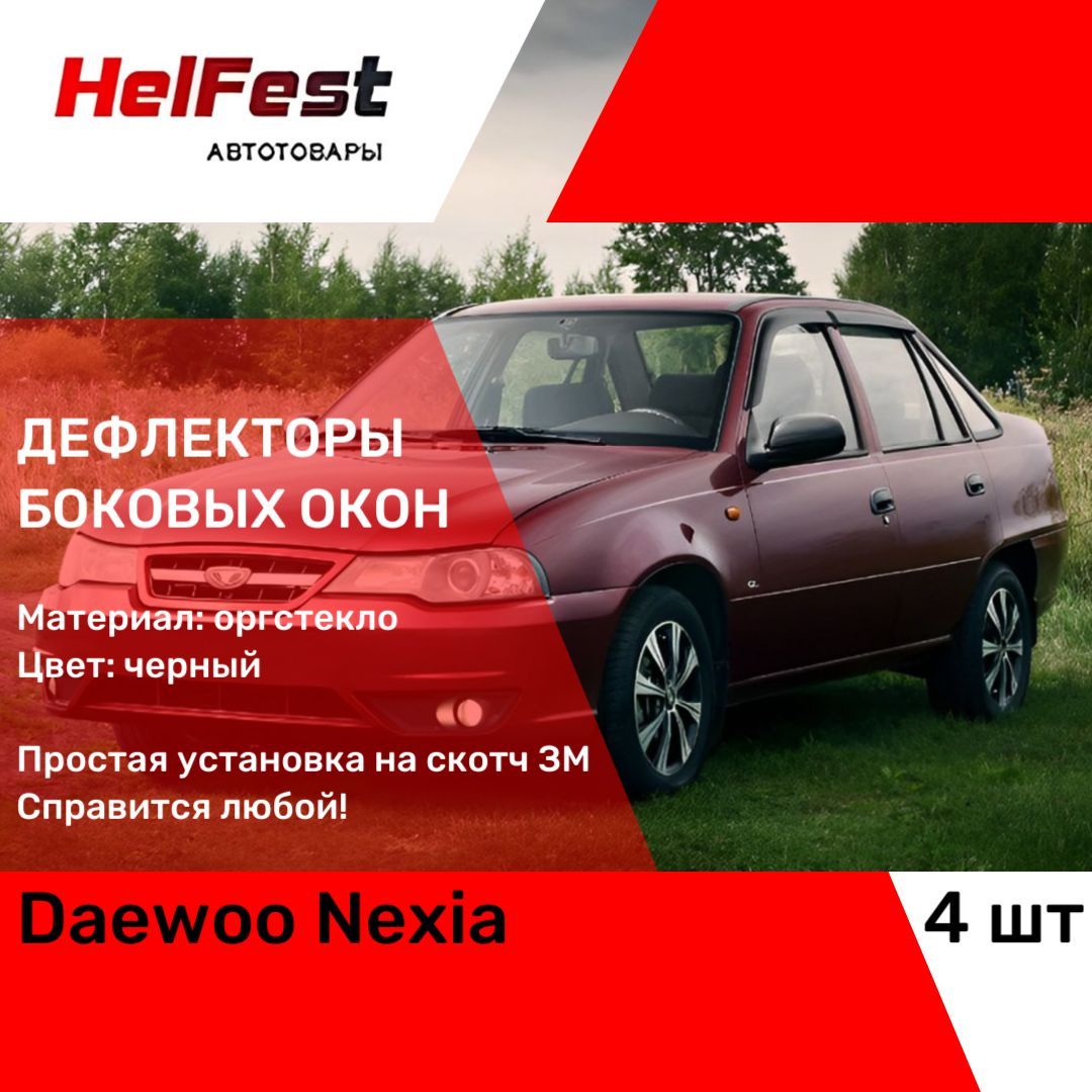    HelFest HF-DEF-DAEWOONEXIA2008 Nexia       - OZON 839594697
