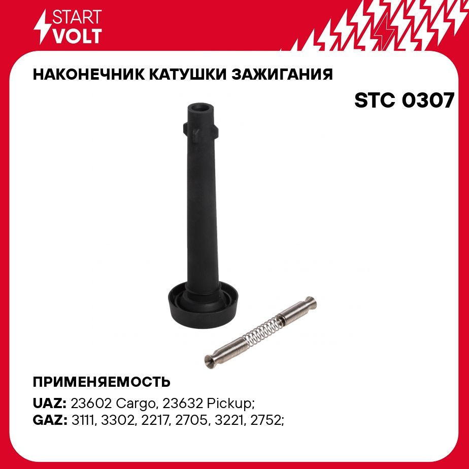 Наконечник катушки зажигания для автомобилей ГАЗ, УАЗ с двиг. 405/409  STARTVOLT STC 0307 - Startvolt арт. STC0307 - купить по выгодной цене в  интернет-магазине OZON (278340828)