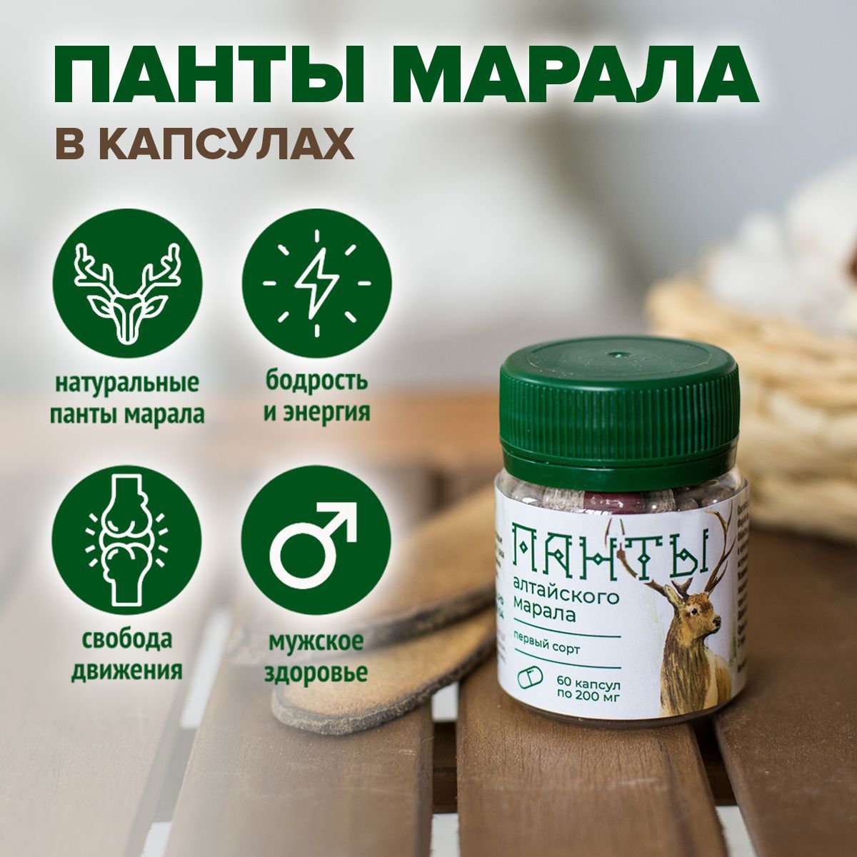 Капсулы пантов алтайского марала 1-й сорт, ТМ АлтайВита