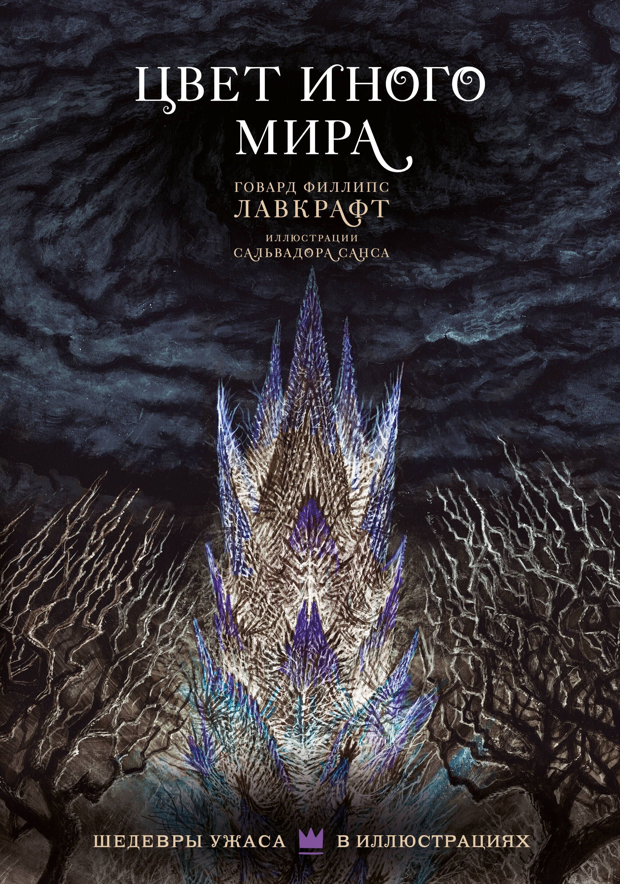 Цвет иного мира с иллюстрациями Сальвадора Санса | H. P. Lovecraft Horror Fiction - Ozon image 1