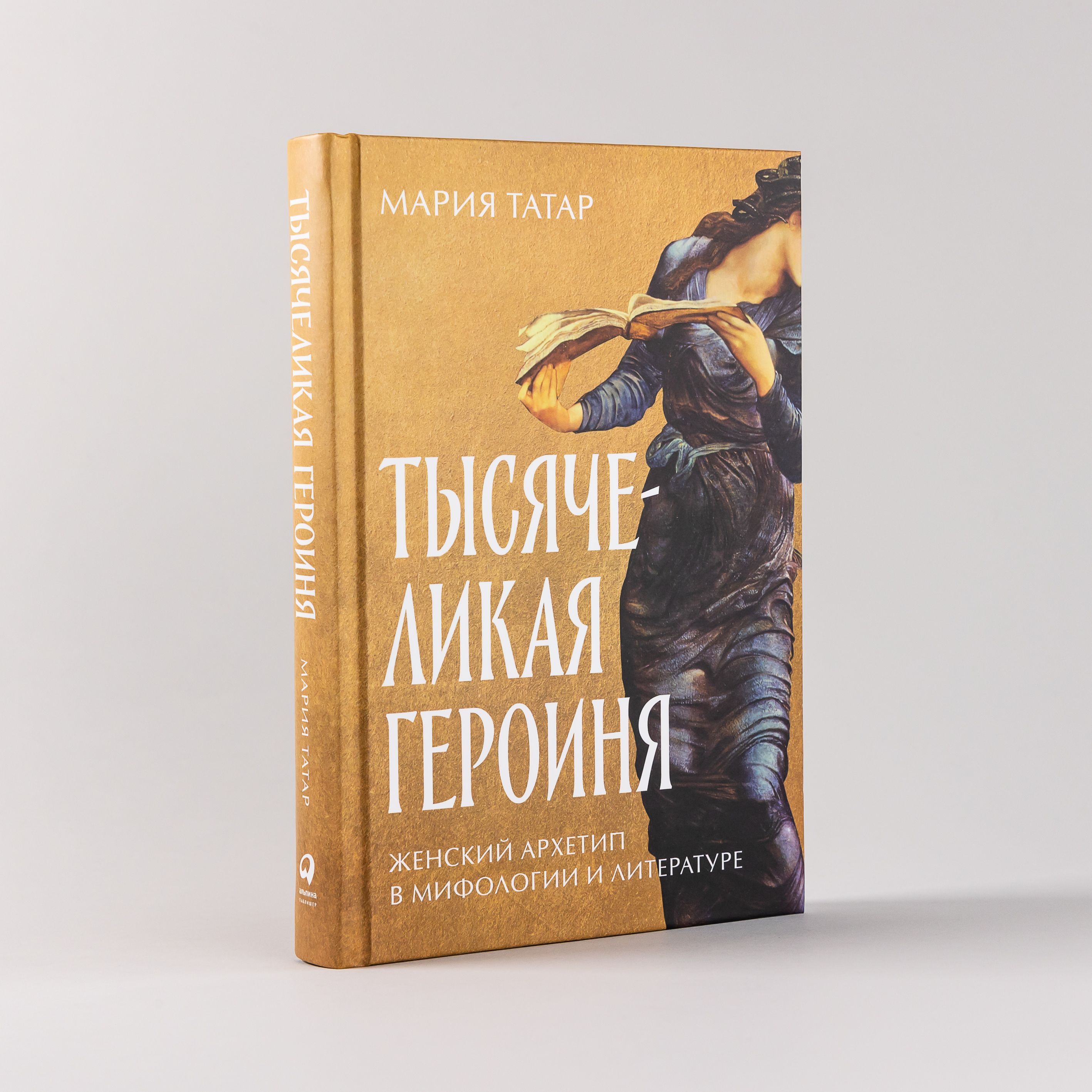 Тысячеликая героиня. Женский архетип в мифологии и литературе | The Thousand-Faced Heroine: Female Archetypes in Mythology and Literature - Ozon image 1