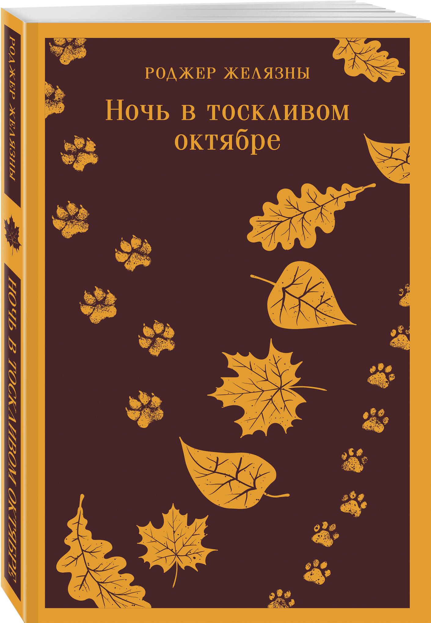 Ночь в тоскливом октябре | A Night In The Lonesome October - Ozon image 6