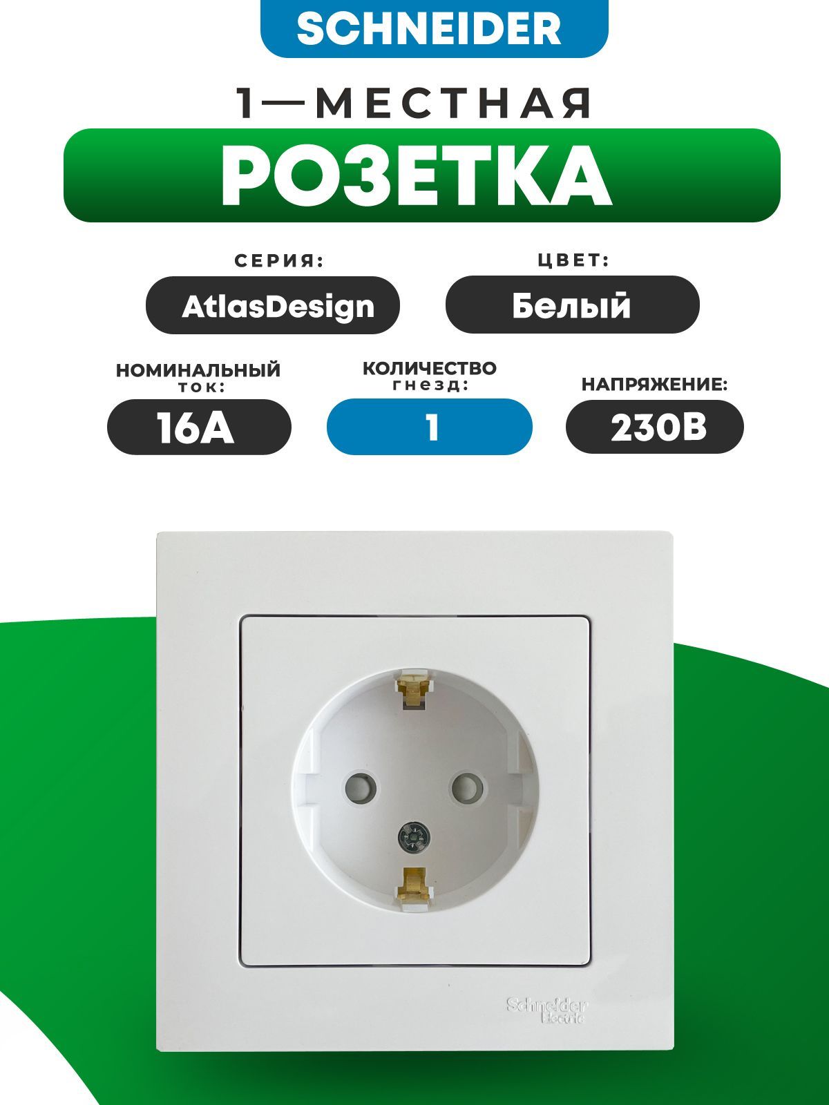 РозеткабелаяШнайдерSystemeElectric(SchneiderElectric)AtlasDesignсзаземлением,сошторками,16А,всборесрамкойATN000144