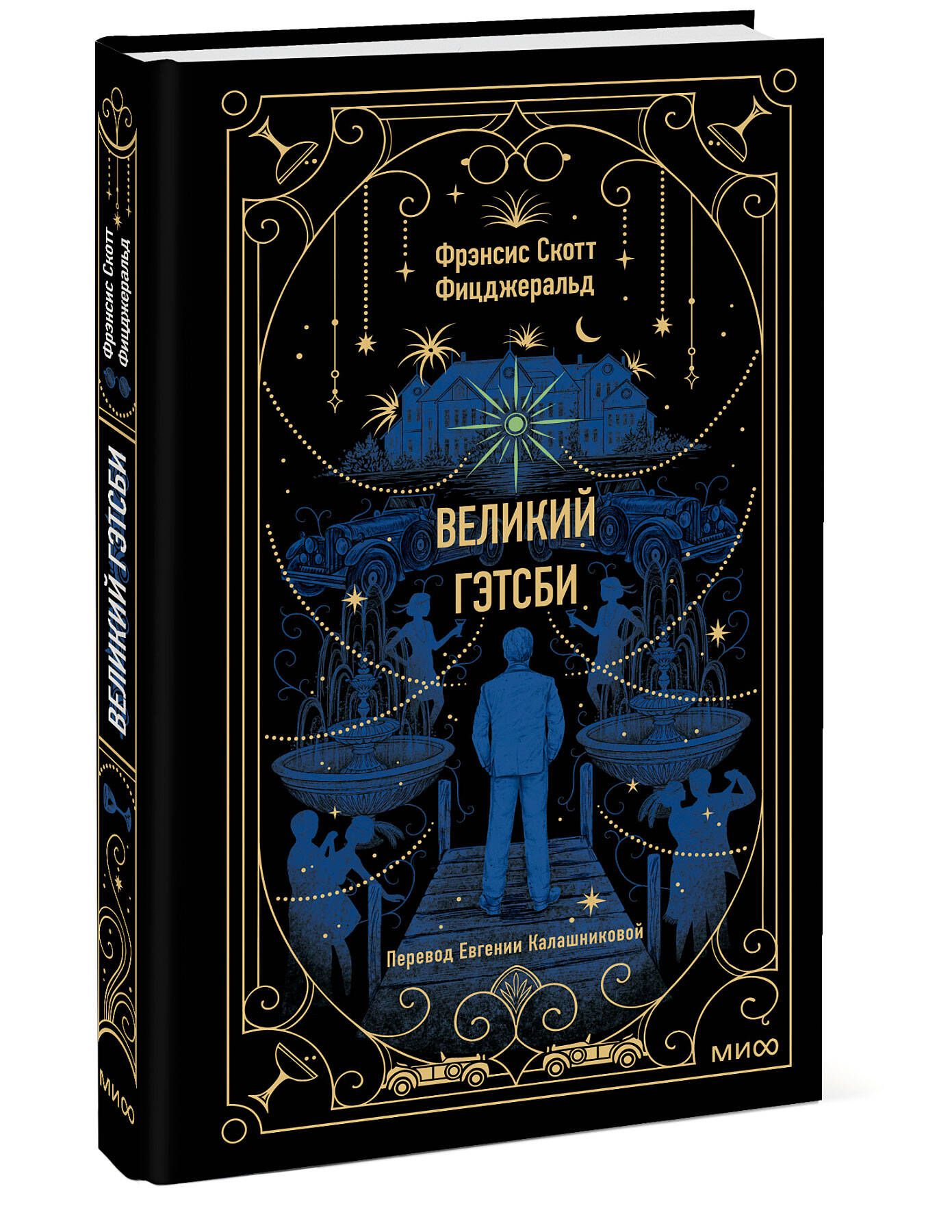 Великий Гэтсби. Вечные истории | The Great Gatsby. Timeless Stories - Ozon image 7
