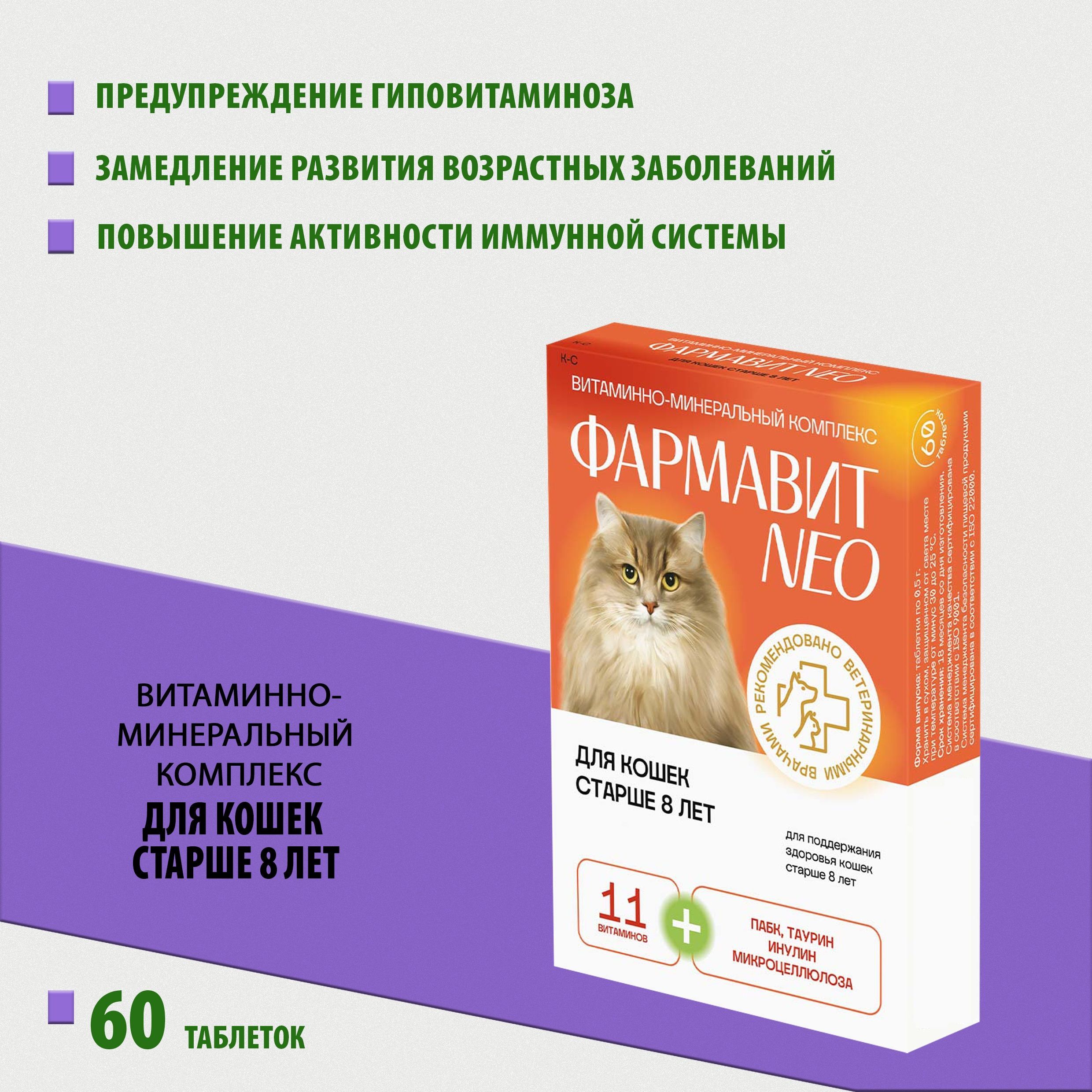 Витаминно-минеральный комплекс Фармавит Neo для кошек старше 8 лет, 60  таблеток - купить с доставкой по выгодным ценам в интернет-магазине OZON  (252985844)