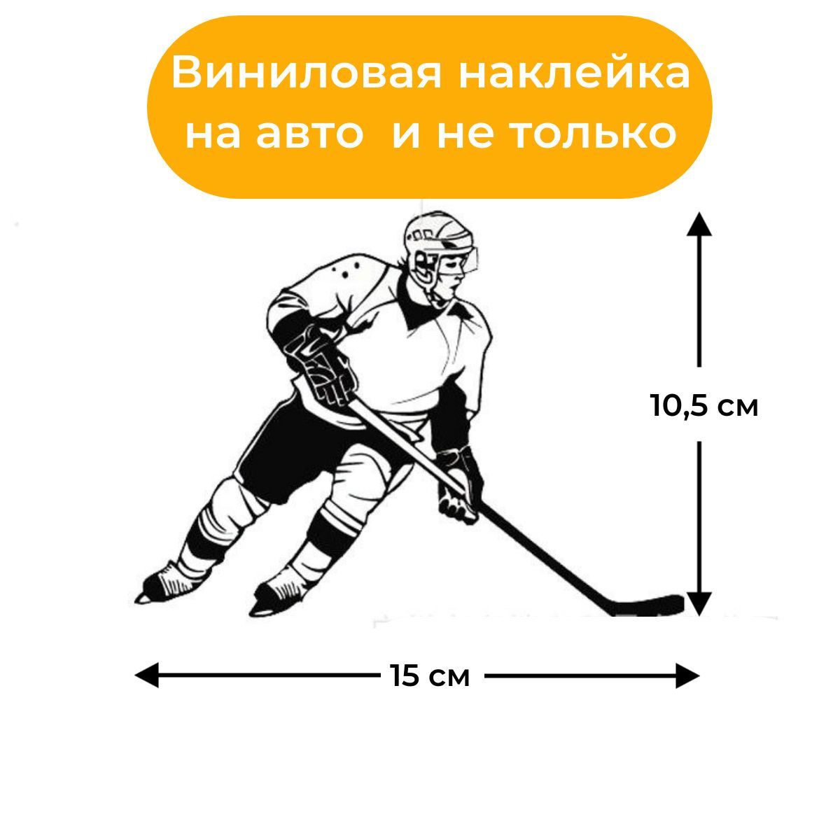 Наклейка хоккейная на автомобиль, чёрная - купить по выгодным ценам в  интернет-магазине OZON (1039203911)