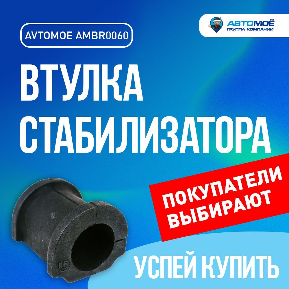 Втулка стабилизатора Honda Odyssey 98-04
