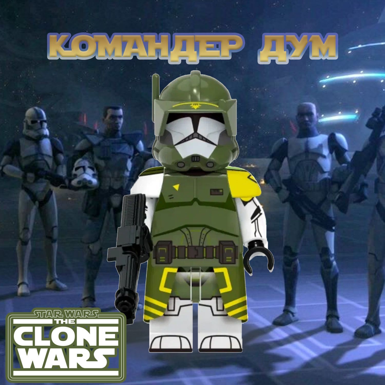 Фигурка Клон Коммандер Дум / Война Клонов / Star Wars