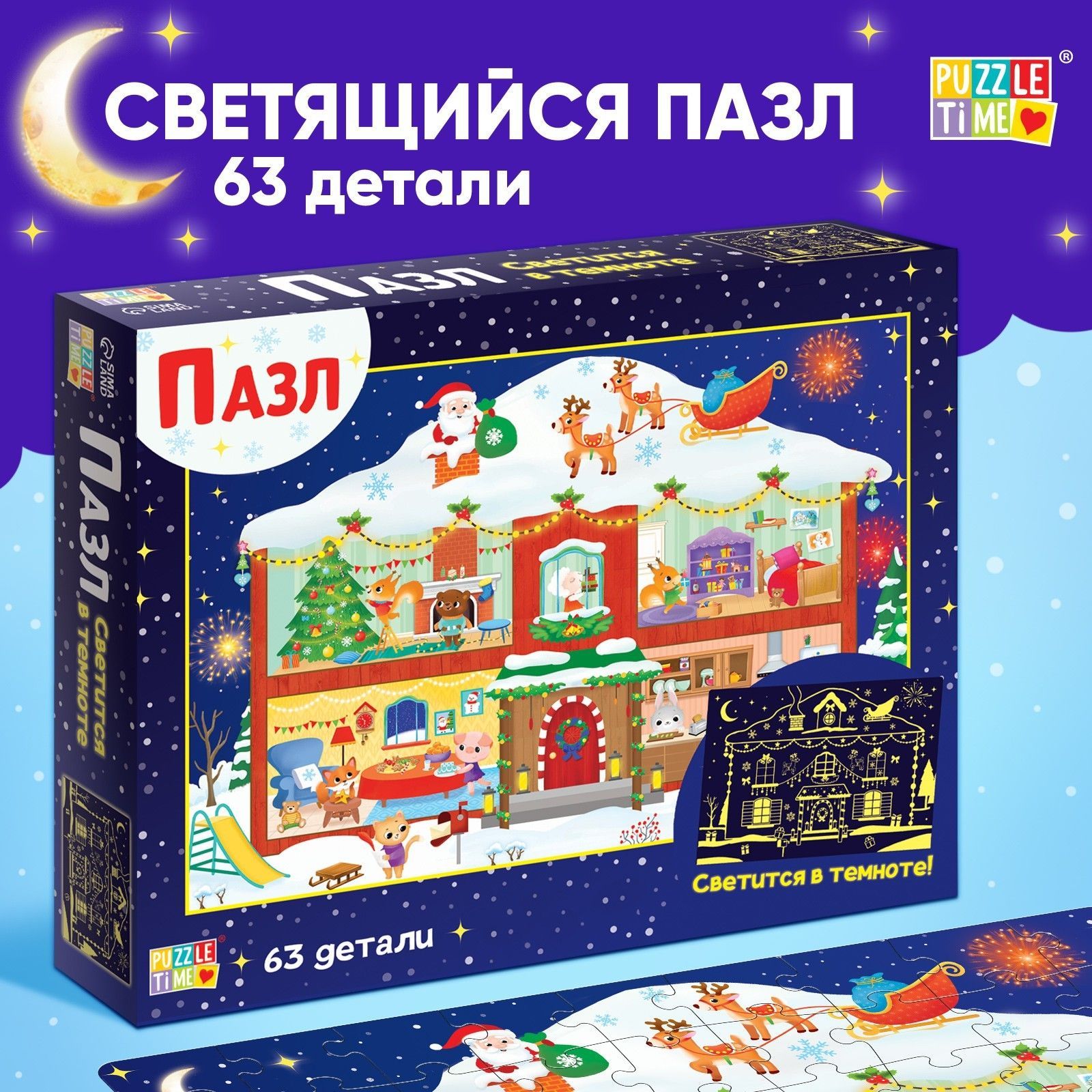 Пазлы для детей, 63 элемента, "Новогодние хлопоты", Puzzle Time, светящиеся пазлы, новогодние подарки для детей