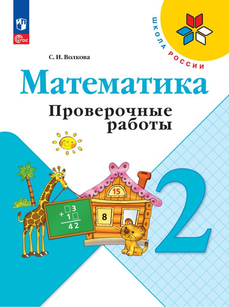 Математика. Проверочные работы. 2 класс ФГОС (Школа России) | Reference Book - Ozon image 5