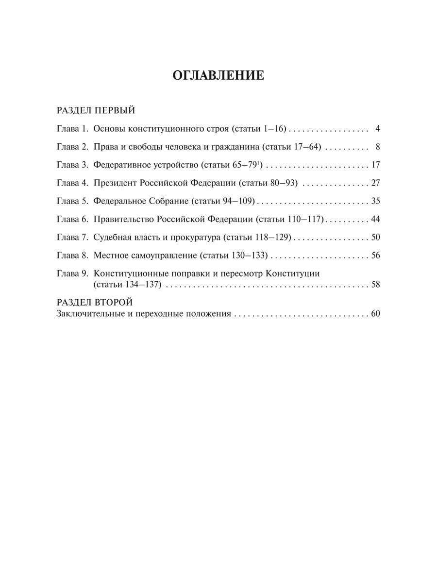 Конституция РФ (с гимном России). С учетом образования в составе РФ новых субъектов. | Constitution of the Russian Federation with National Anthem - Ozon image 2