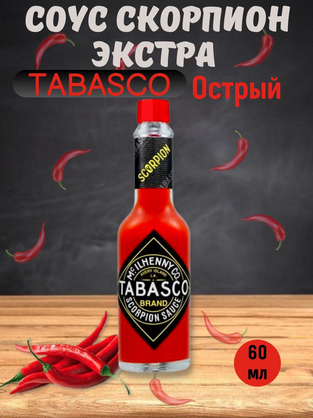 Tabasco SCORPION Соус Красный Перечный экстра острый Скорпион, 60