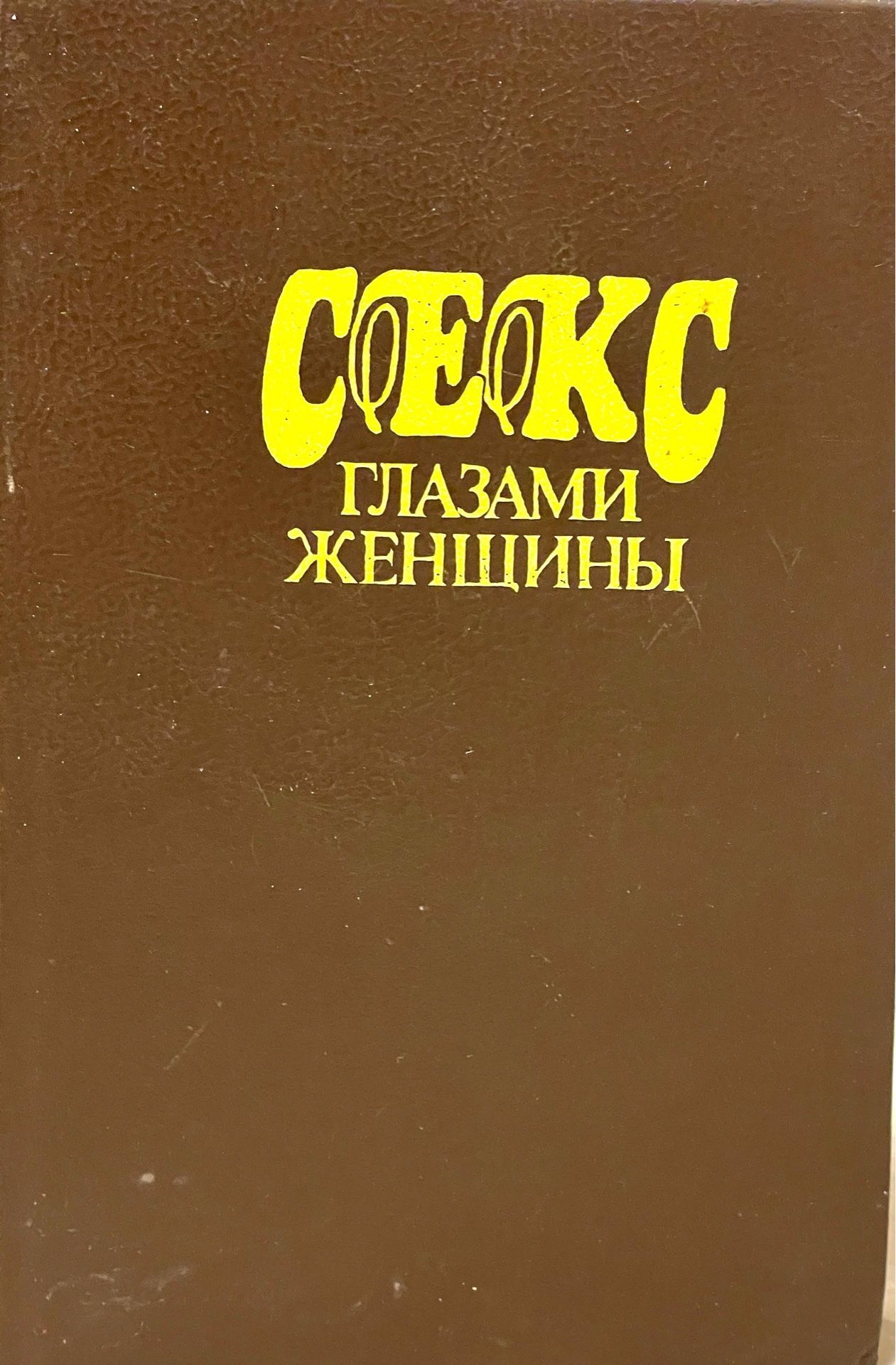 Фенвик Секс В Жизни Женщин
