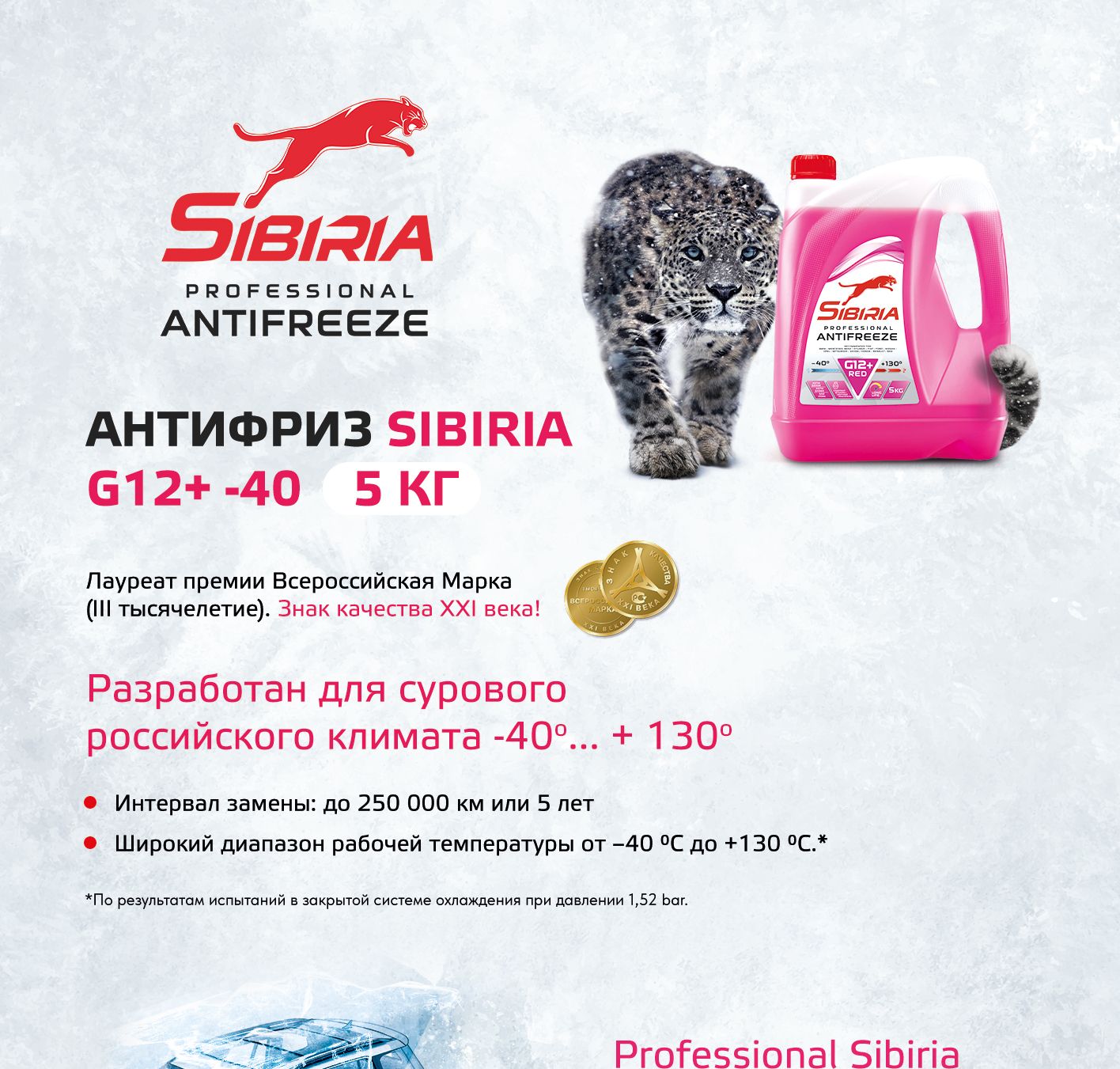 Антифриз Sibiria ANTIFREEZE G12+ (-40) красный, Готовый раствор купить ...