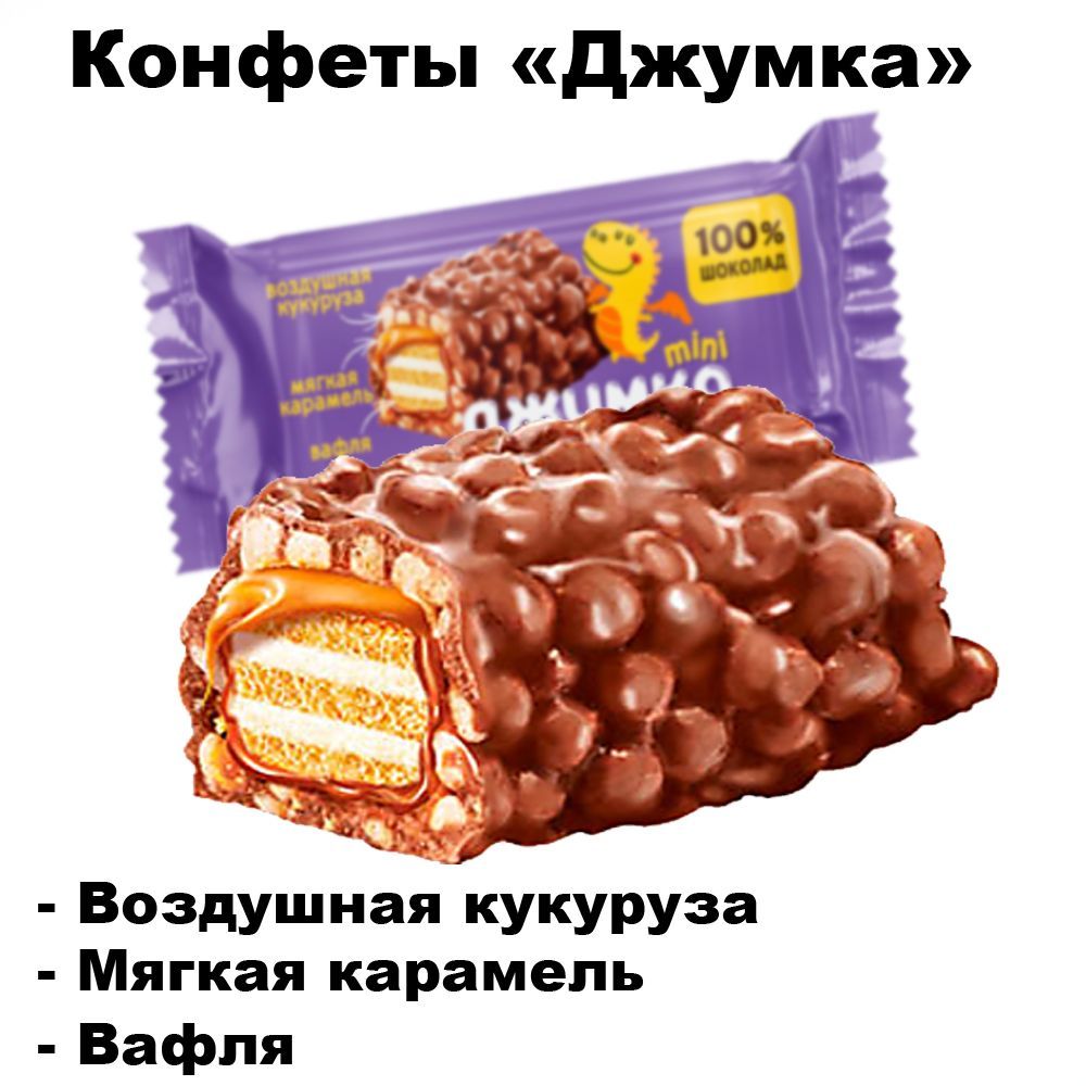 Конфеты ДЖУМКА 500 гр. КДВ - купить с доставкой по выгодным ценам в  интернет-магазине OZON (1250240570)