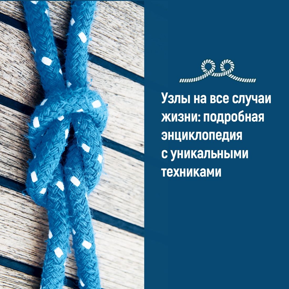 Большая книга узлов. 420 узлов, инструментов и техник плетения | Le grand guide des noeuds - Ozon image 5