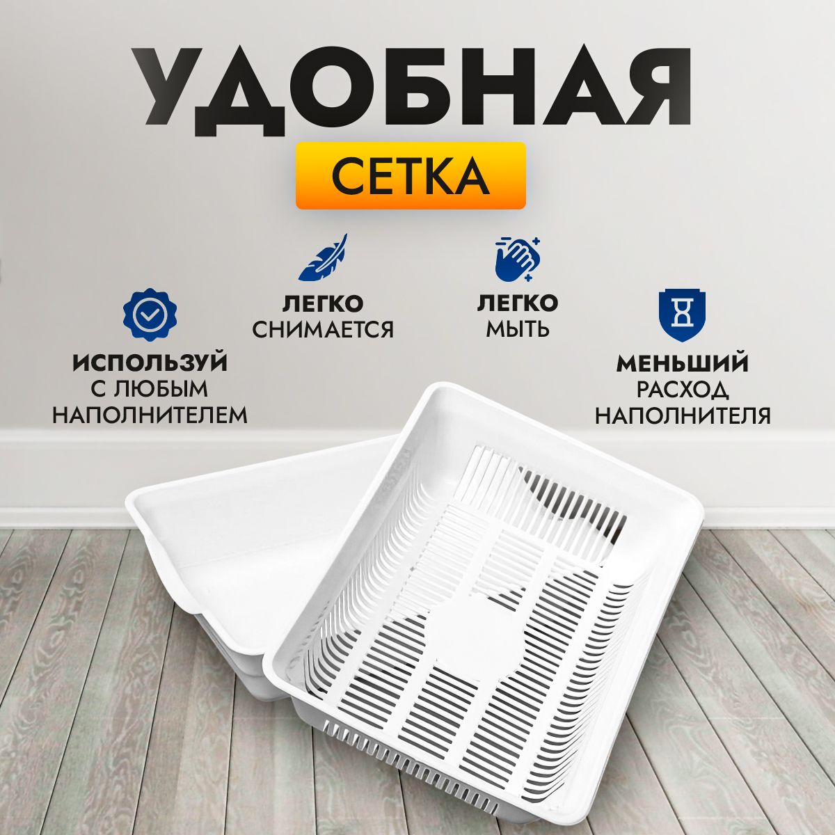 Лоток для кошек, кошачий лоток, с высоким бортиком и решеткой - купить ...